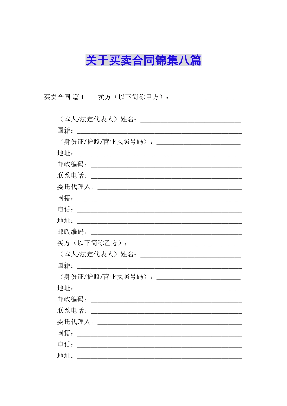 关于买卖合同锦集八篇_第1页