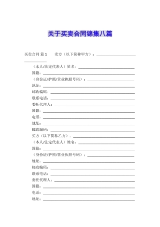 关于买卖合同锦集八篇