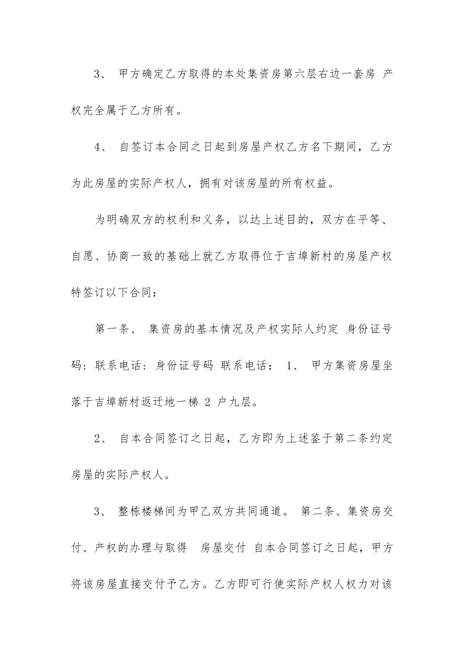 关于买卖房屋协议书八篇_第2页