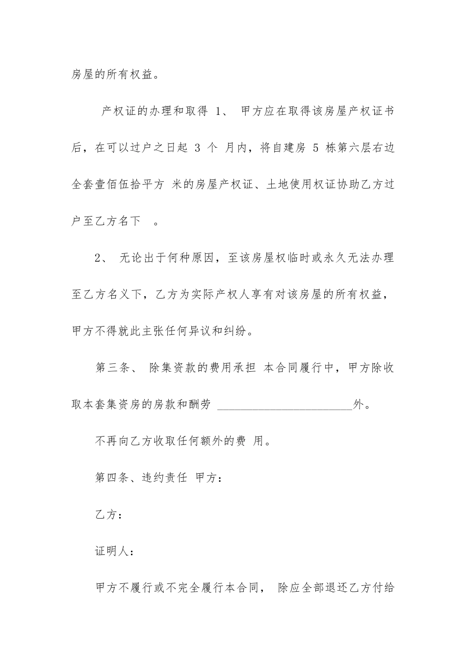 关于买卖房屋协议书八篇_第3页