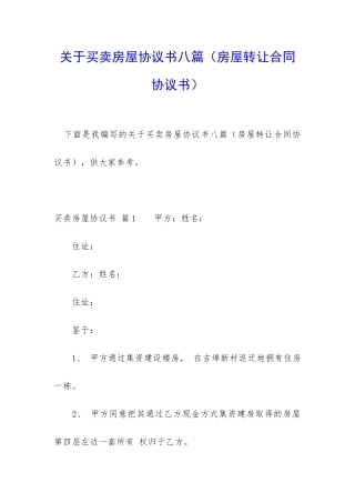 关于买卖房屋协议书八篇