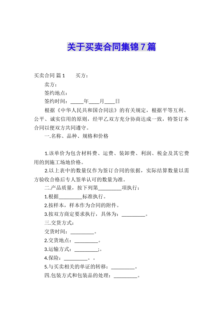 关于买卖合同集锦7篇_第1页