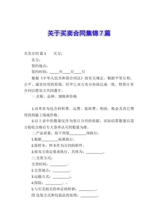 关于买卖合同集锦7篇