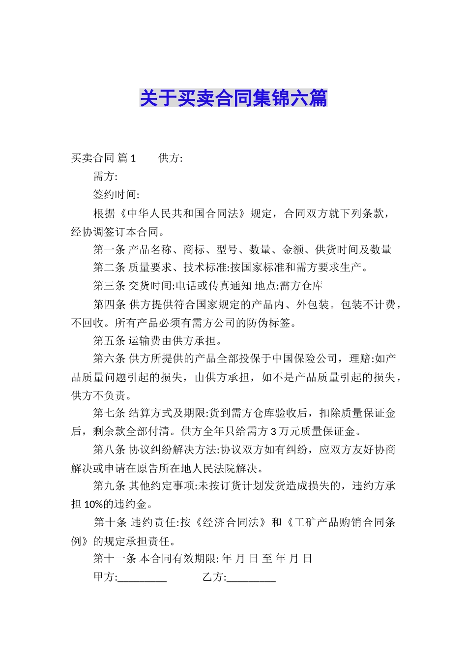 关于买卖合同集锦六篇_第1页