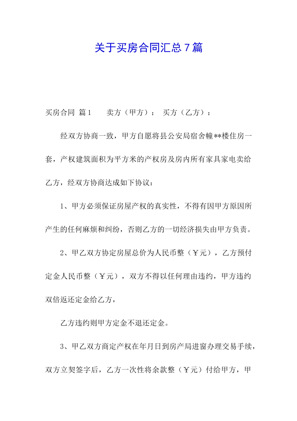 关于买房合同汇总7篇_第1页