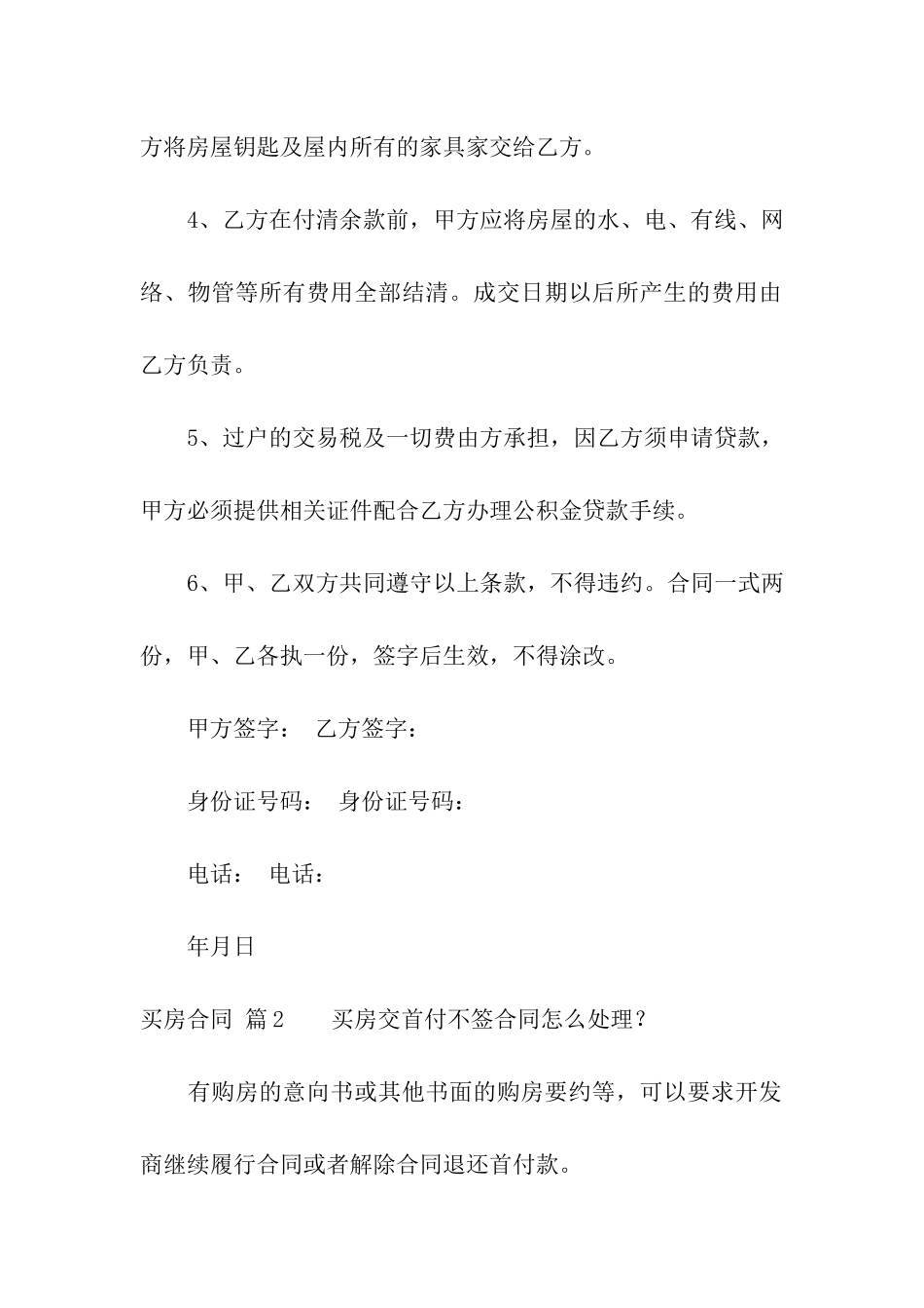 关于买房合同汇总7篇_第2页