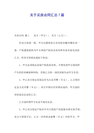 关于买房合同汇总7篇