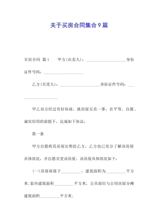关于买房合同集合9篇