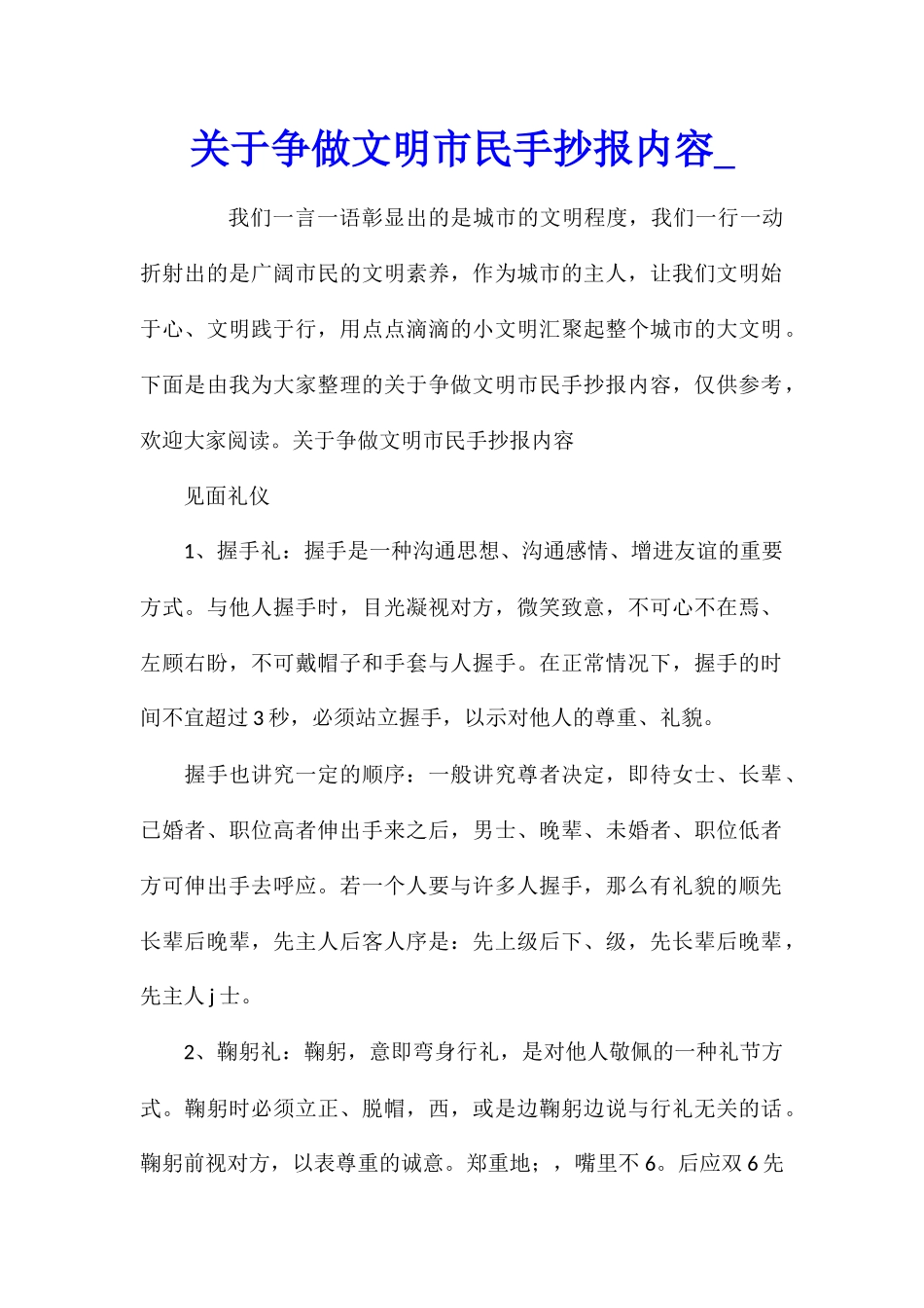 关于争做文明市民手抄报内容_第1页