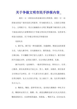 关于争做文明市民手抄报内容