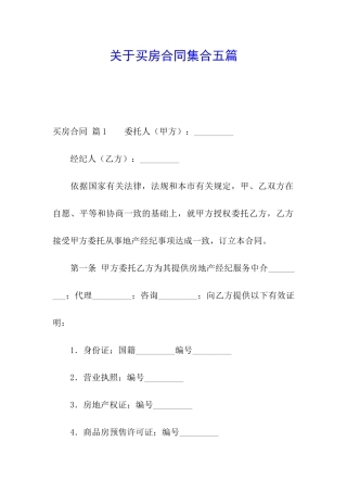 关于买房合同集合五篇
