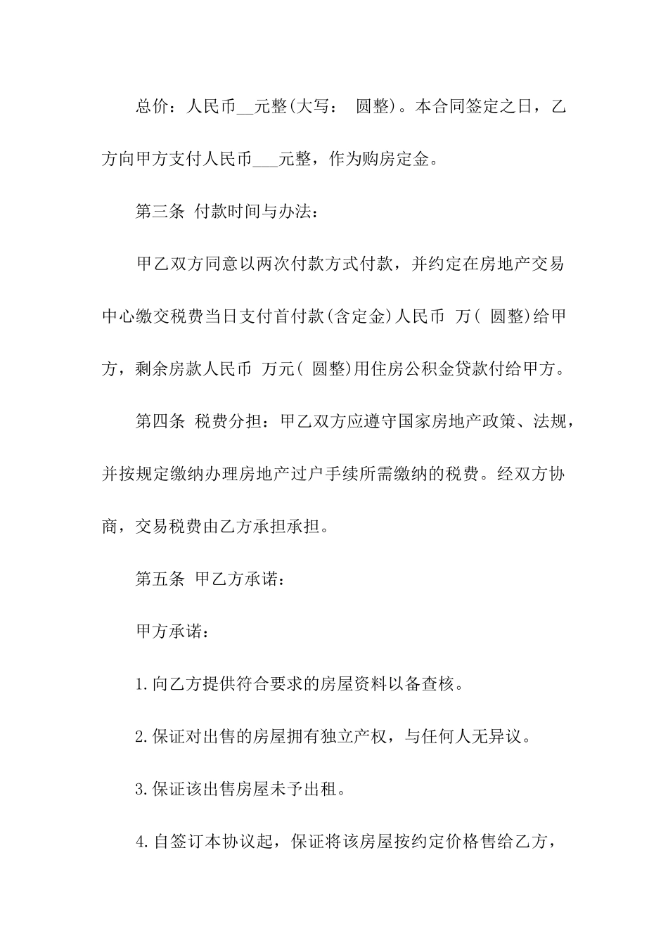 关于买房合同四篇_第2页