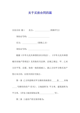 关于买房合同四篇