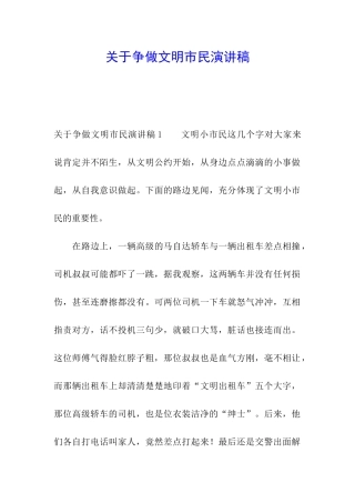 关于争做文明市民演讲稿