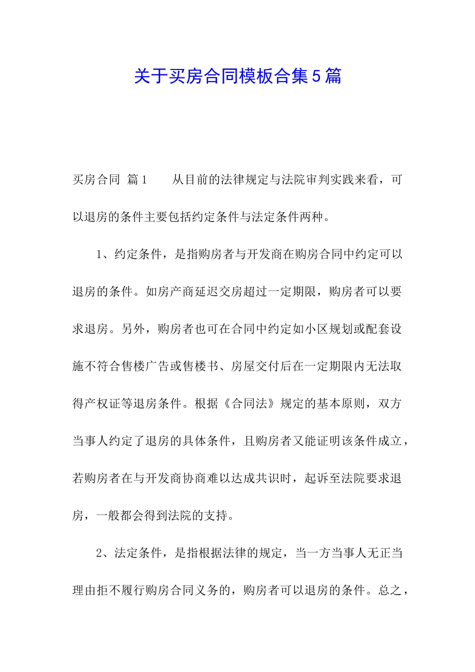 关于买房合同模板合集5篇_第1页
