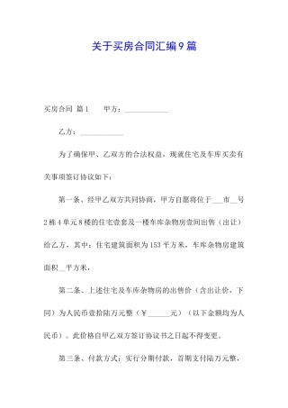 关于买房合同汇编9篇