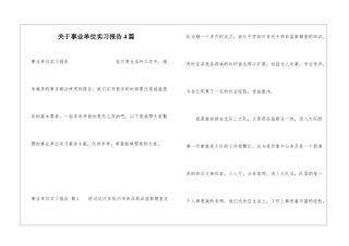 关于事业单位实习报告4篇