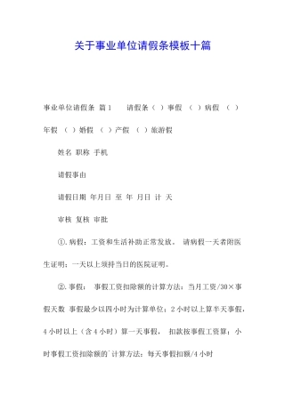关于事业单位请假条模板十篇