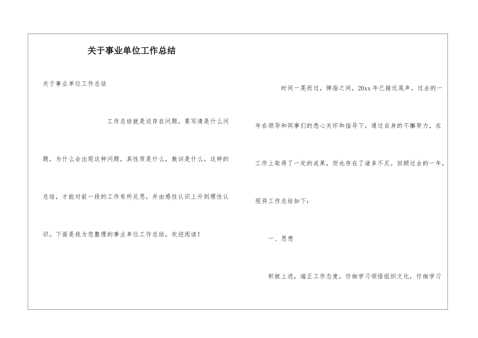 关于事业单位工作总结_第1页