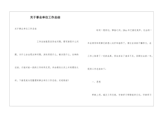 关于事业单位工作总结