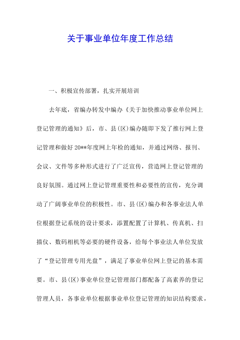 关于事业单位年度工作总结_第1页