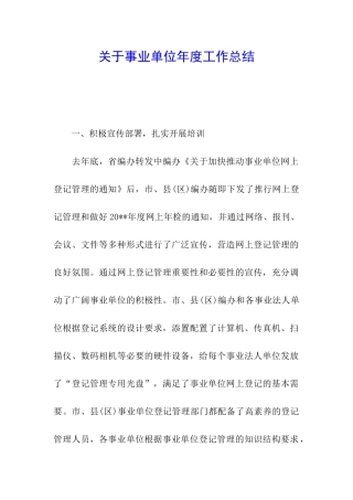 关于事业单位年度工作总结