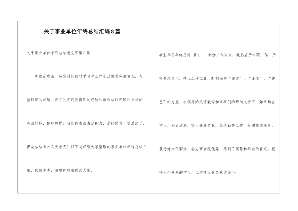 关于事业单位年终总结汇编8篇_第1页
