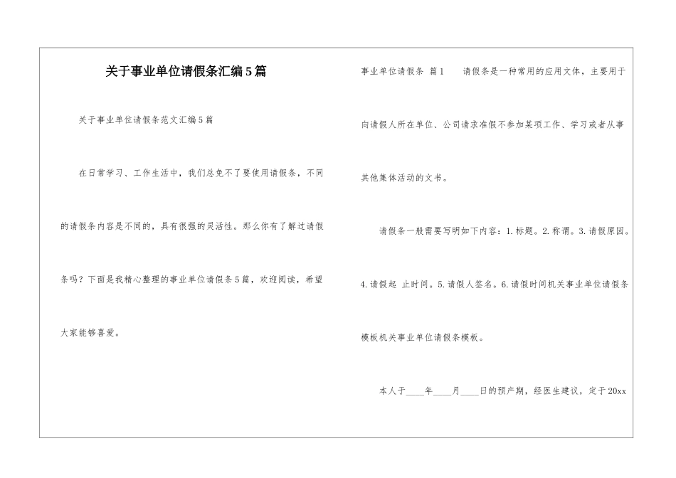 关于事业单位请假条汇编5篇_第1页