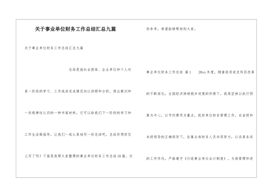 关于事业单位财务工作总结汇总九篇_第1页