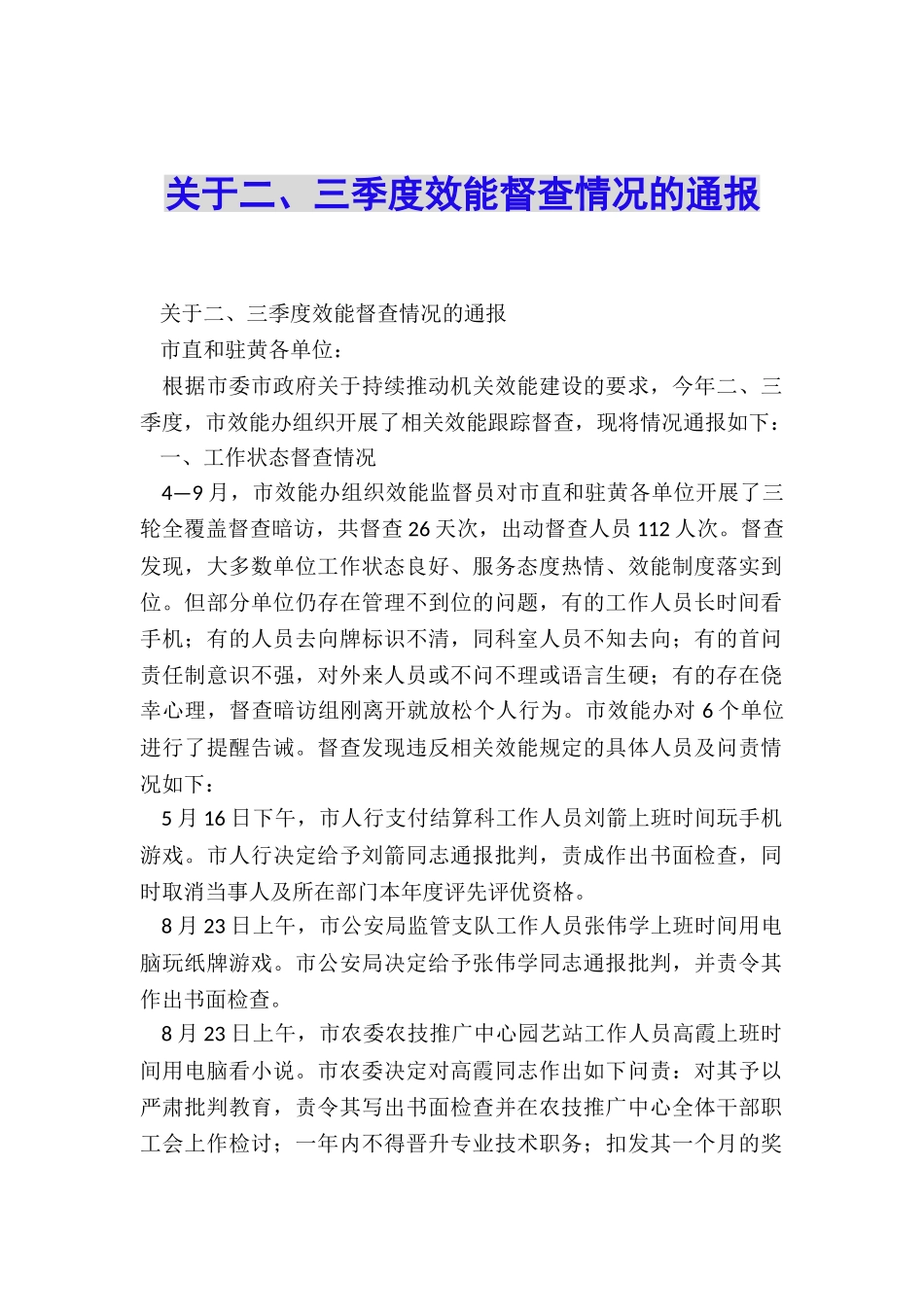 关于二、三季度效能督查情况的通报_第1页