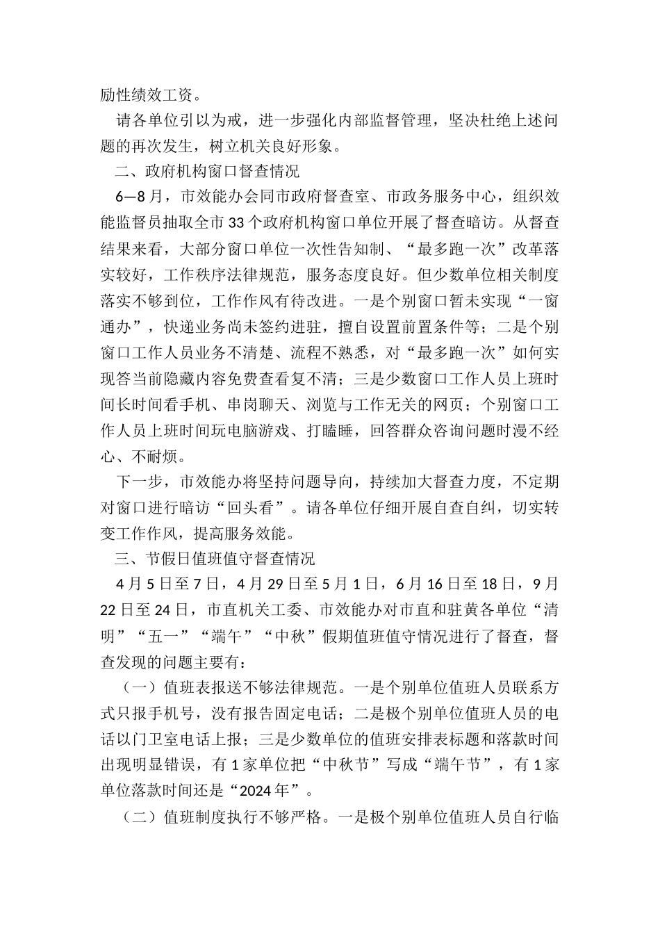 关于二、三季度效能督查情况的通报_第2页
