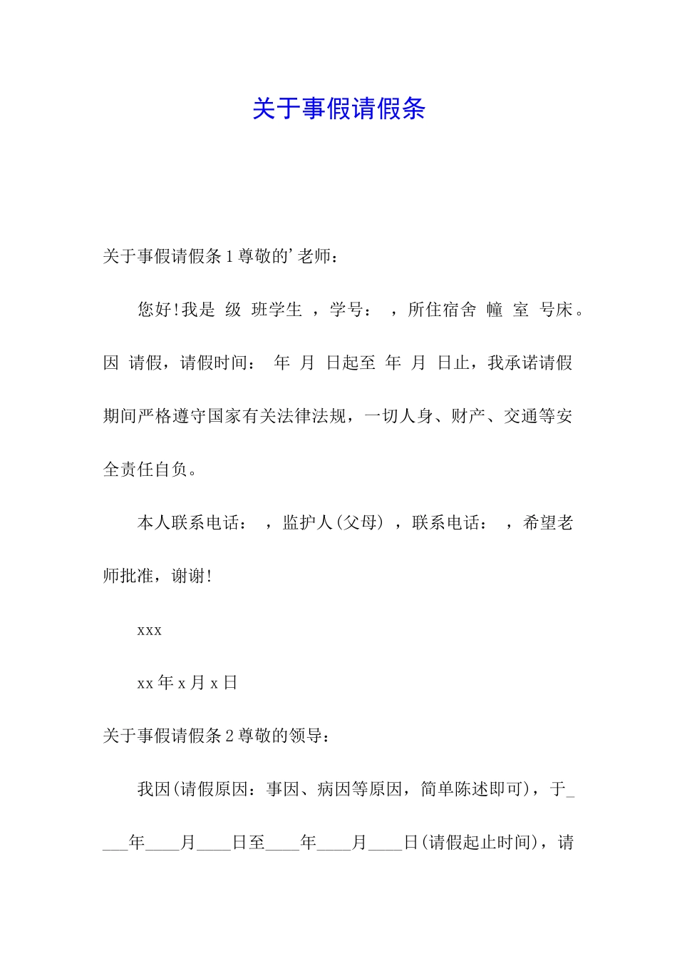 关于事假请假条_第1页