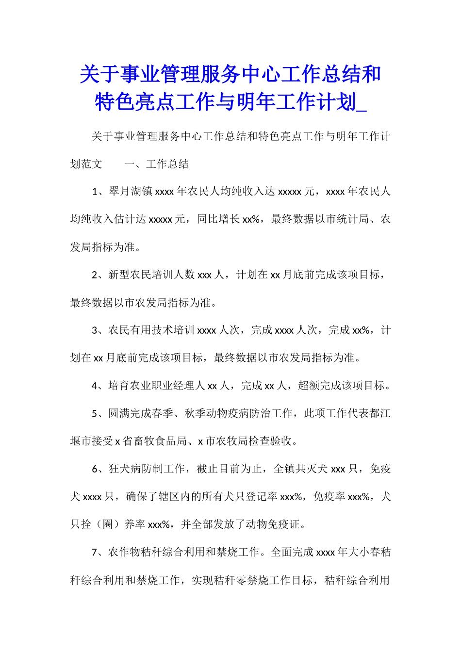关于事业管理服务中心工作总结和特色亮点工作与明年工作计划_第1页