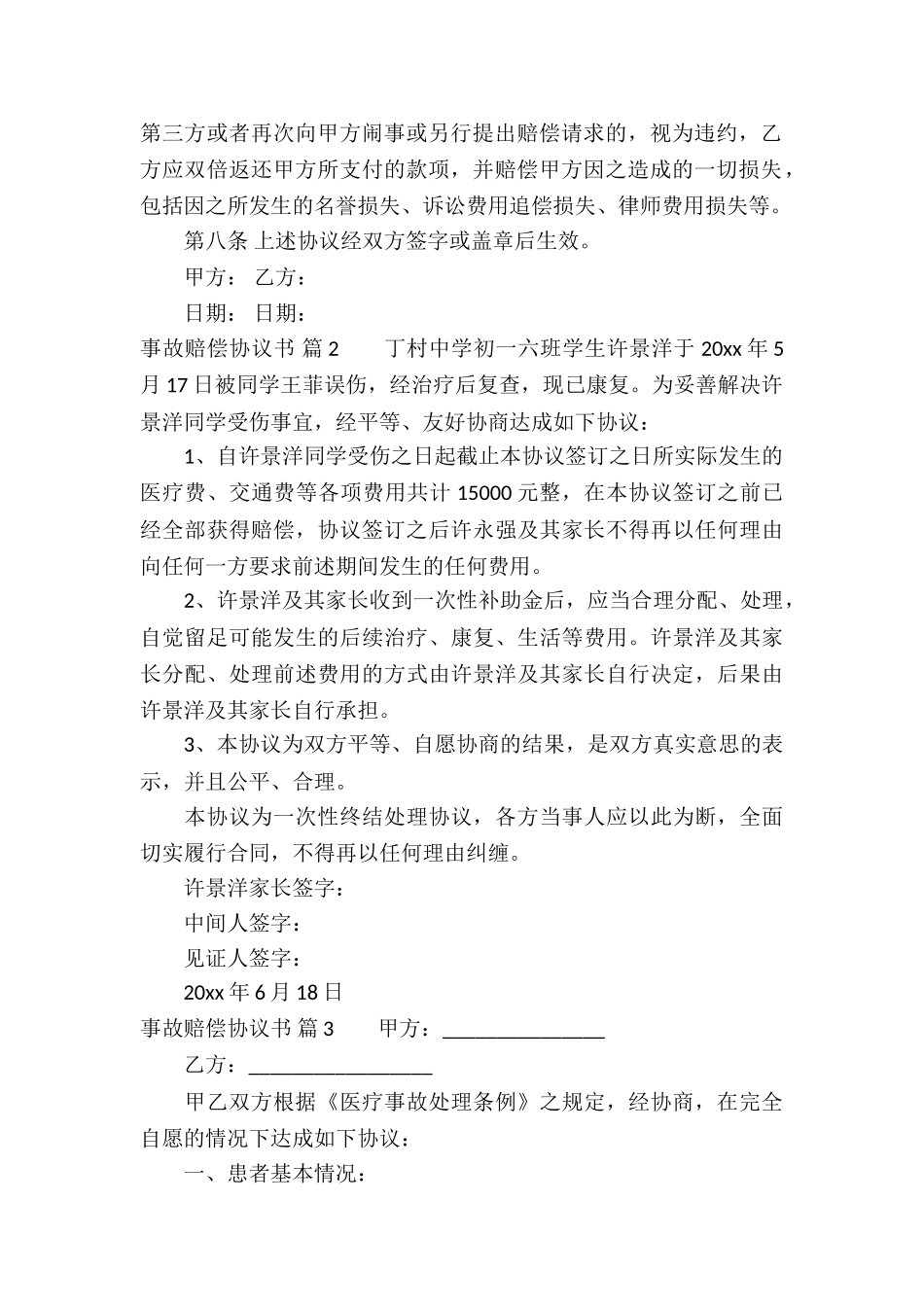 关于事故赔偿协议书九篇_第2页