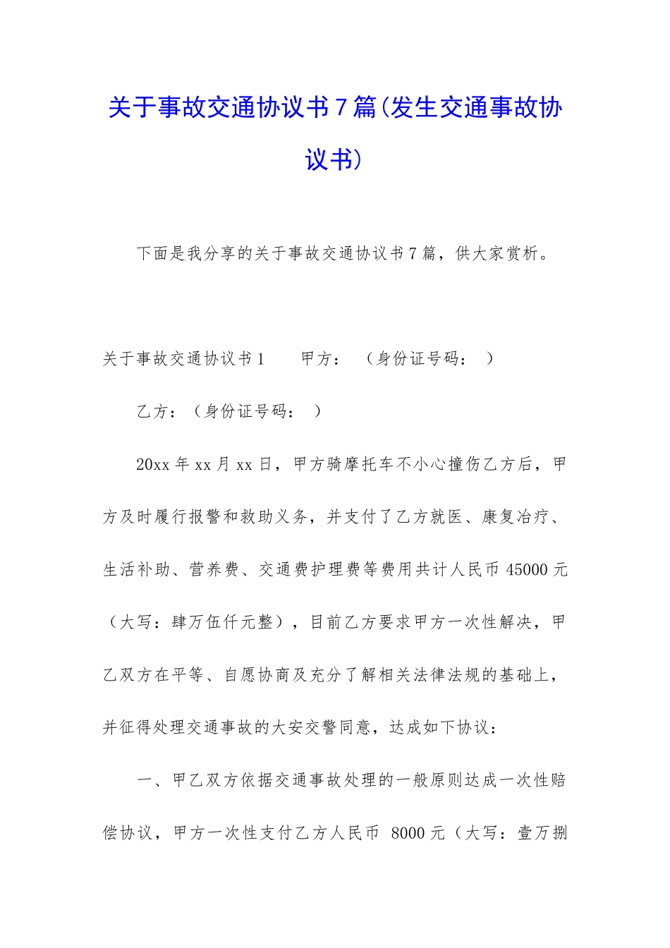 关于事故交通协议书7篇_第1页