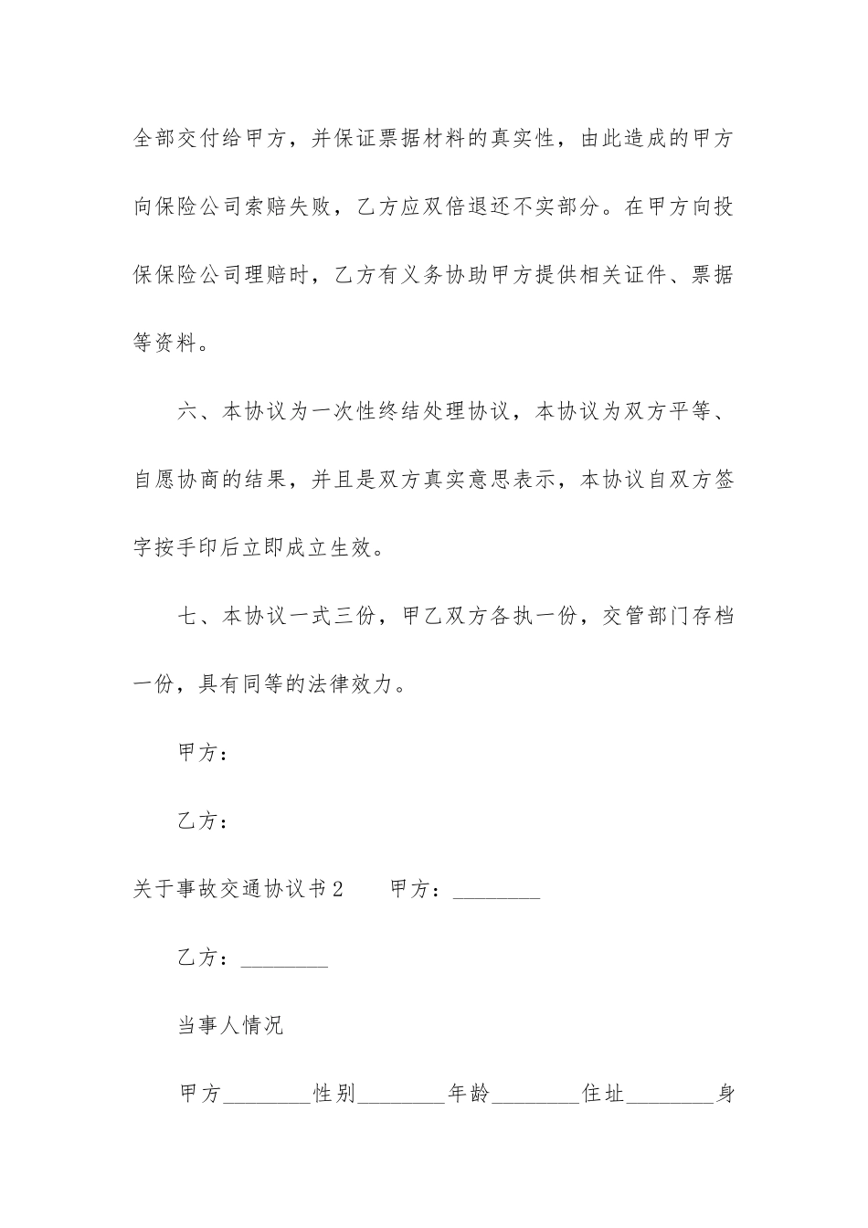 关于事故交通协议书7篇_第3页