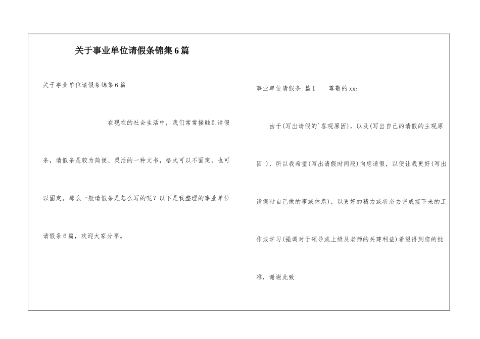 关于事业单位请假条锦集6篇_第1页