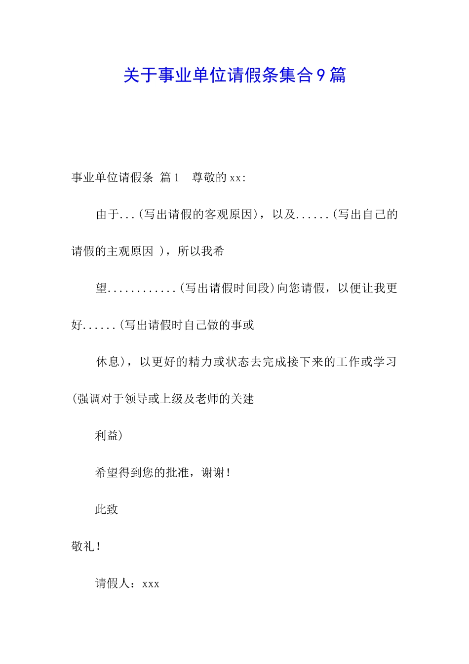 关于事业单位请假条集合9篇_第1页