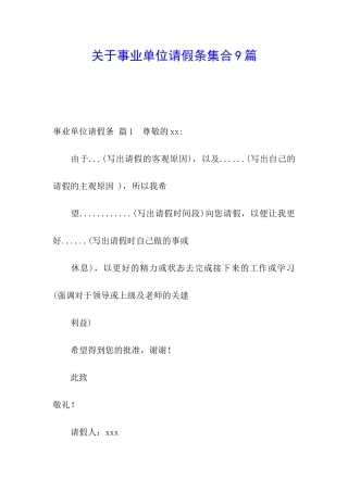 关于事业单位请假条集合9篇