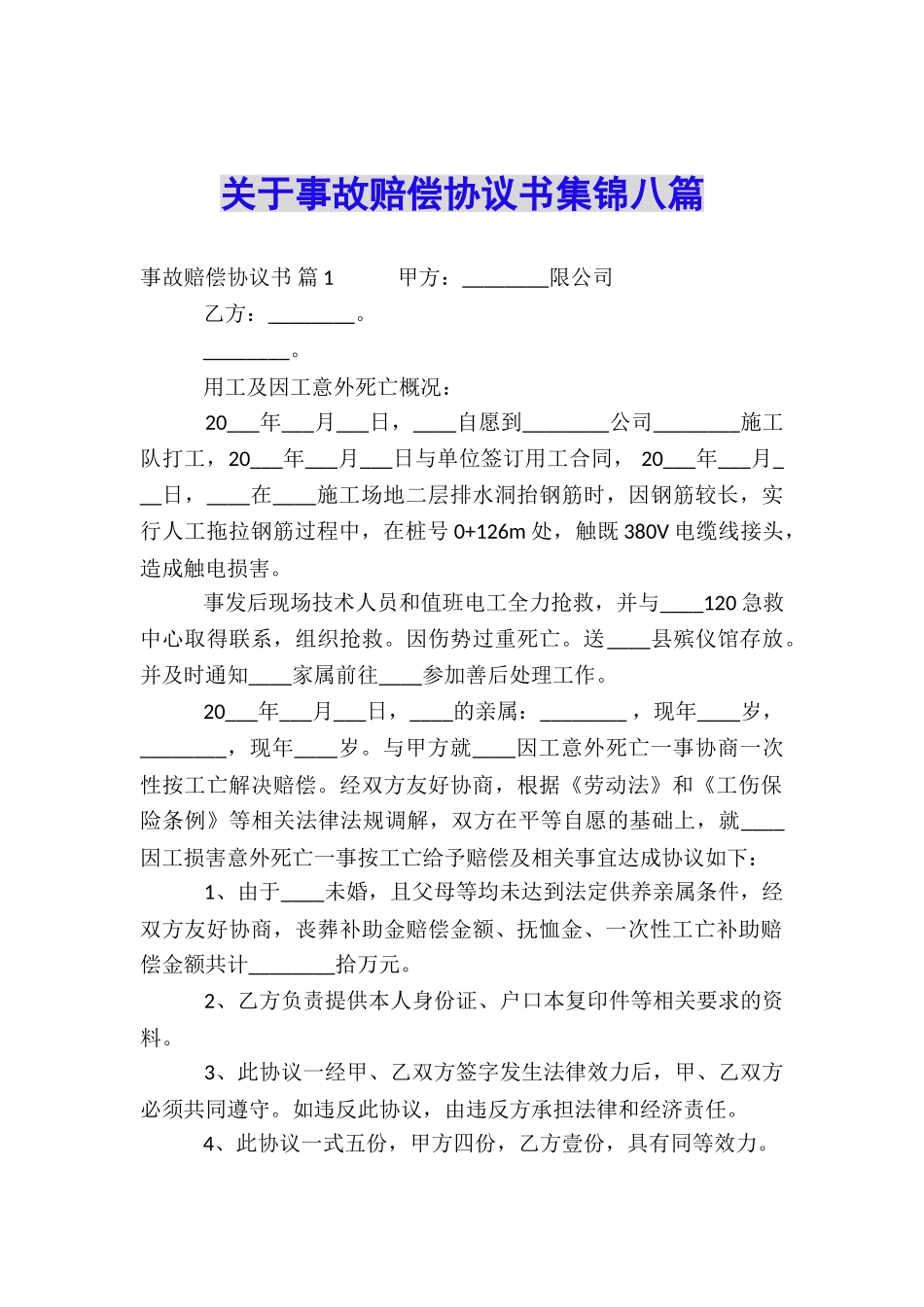关于事故赔偿协议书集锦八篇_第1页