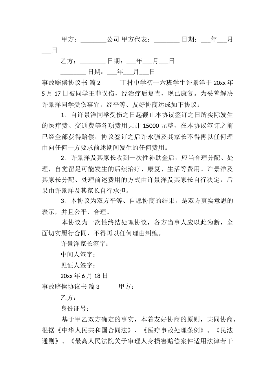 关于事故赔偿协议书集锦八篇_第2页