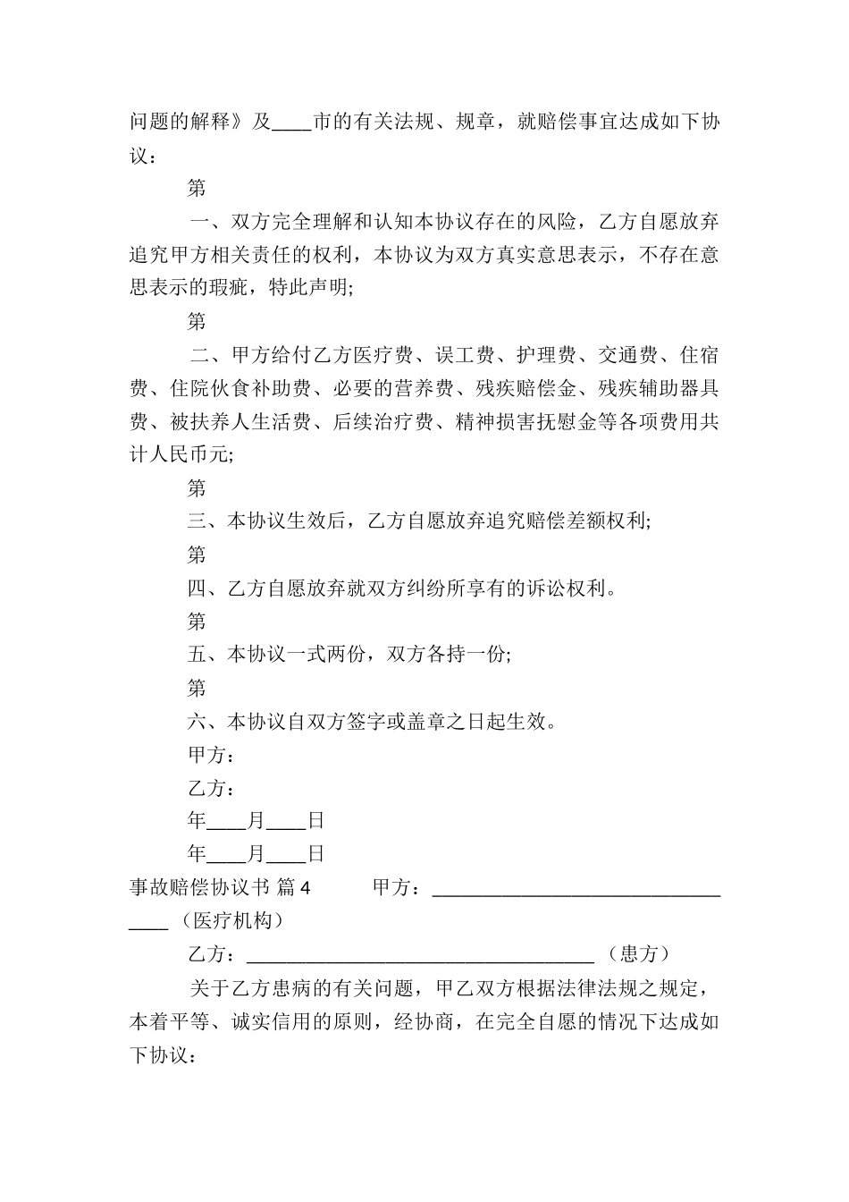 关于事故赔偿协议书集锦八篇_第3页