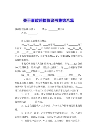 关于事故赔偿协议书集锦八篇