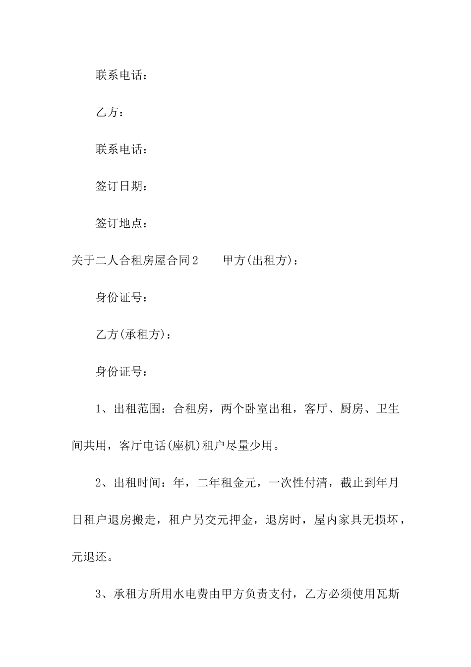 关于二人合租房屋合同_第3页