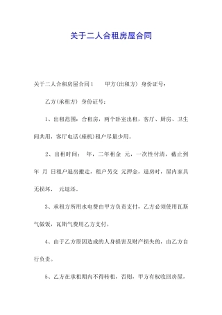 关于二人合租房屋合同