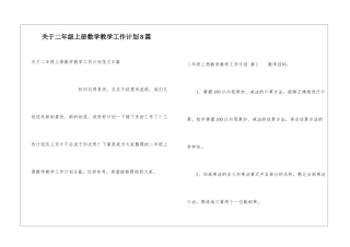关于二年级上册数学教学工作计划8篇