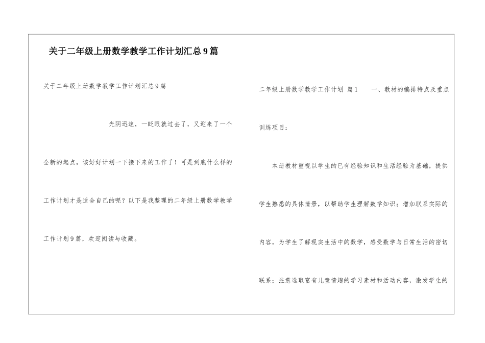 关于二年级上册数学教学工作计划汇总9篇_第1页