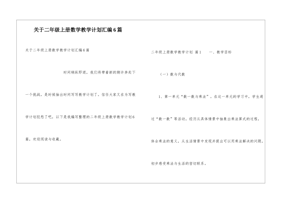关于二年级上册数学教学计划汇编6篇_第1页