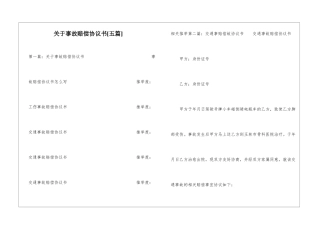关于事故赔偿协议书--1