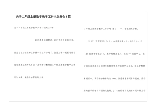 关于二年级上册数学教学工作计划集合8篇